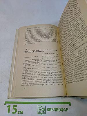 Тегеран. Ялта. Потсдам. Сборник документов