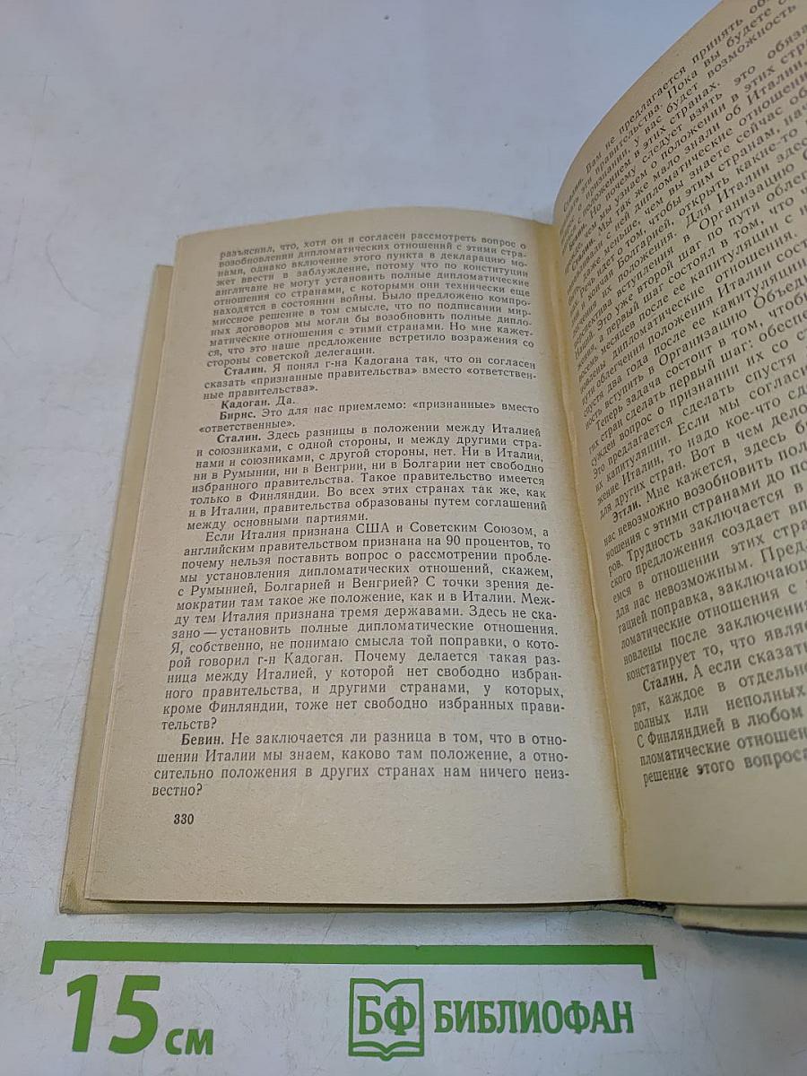 Тегеран. Ялта. Потсдам. Сборник документов