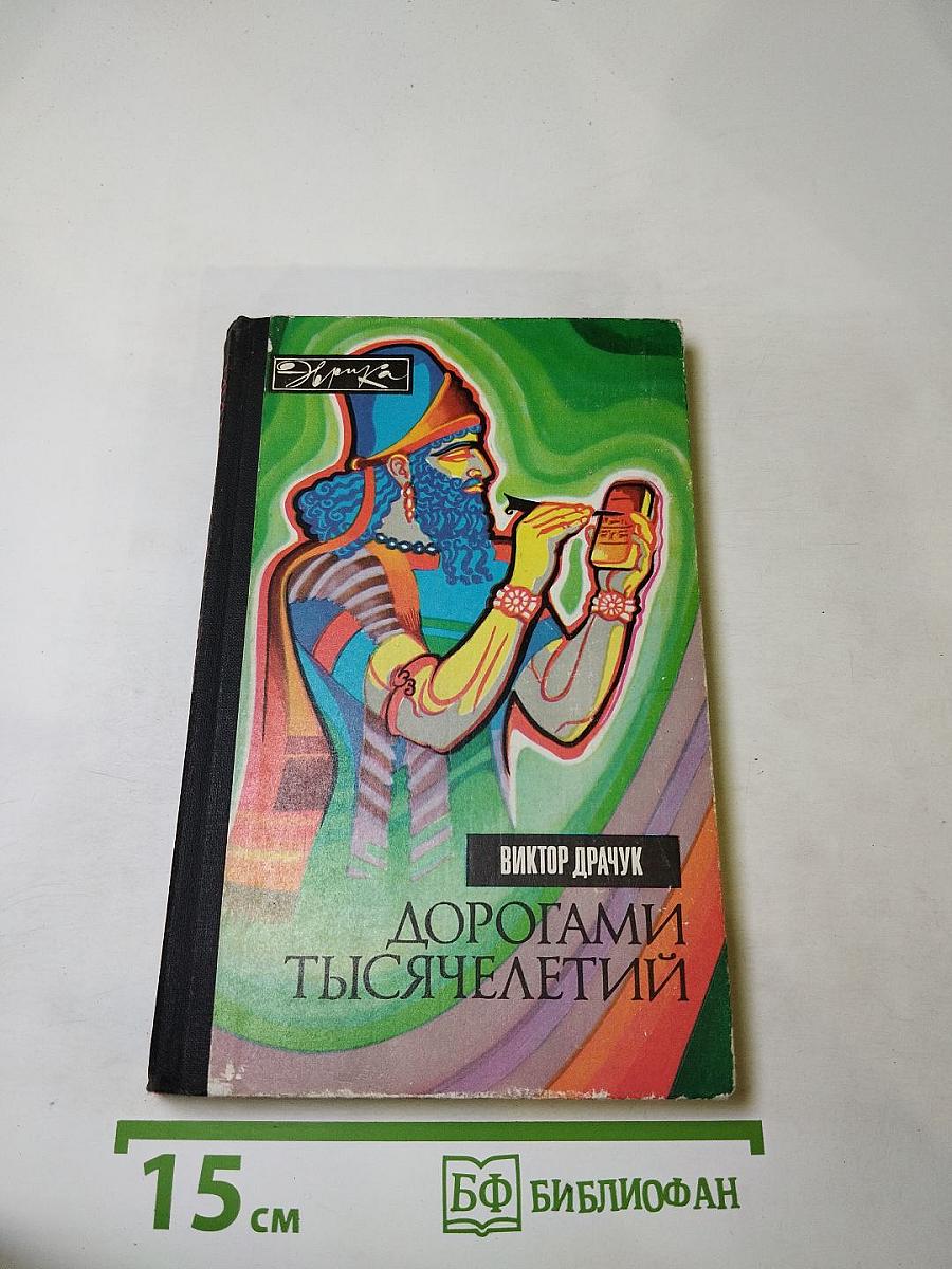 Дорогами тысячелетий: О чем поведали письмена