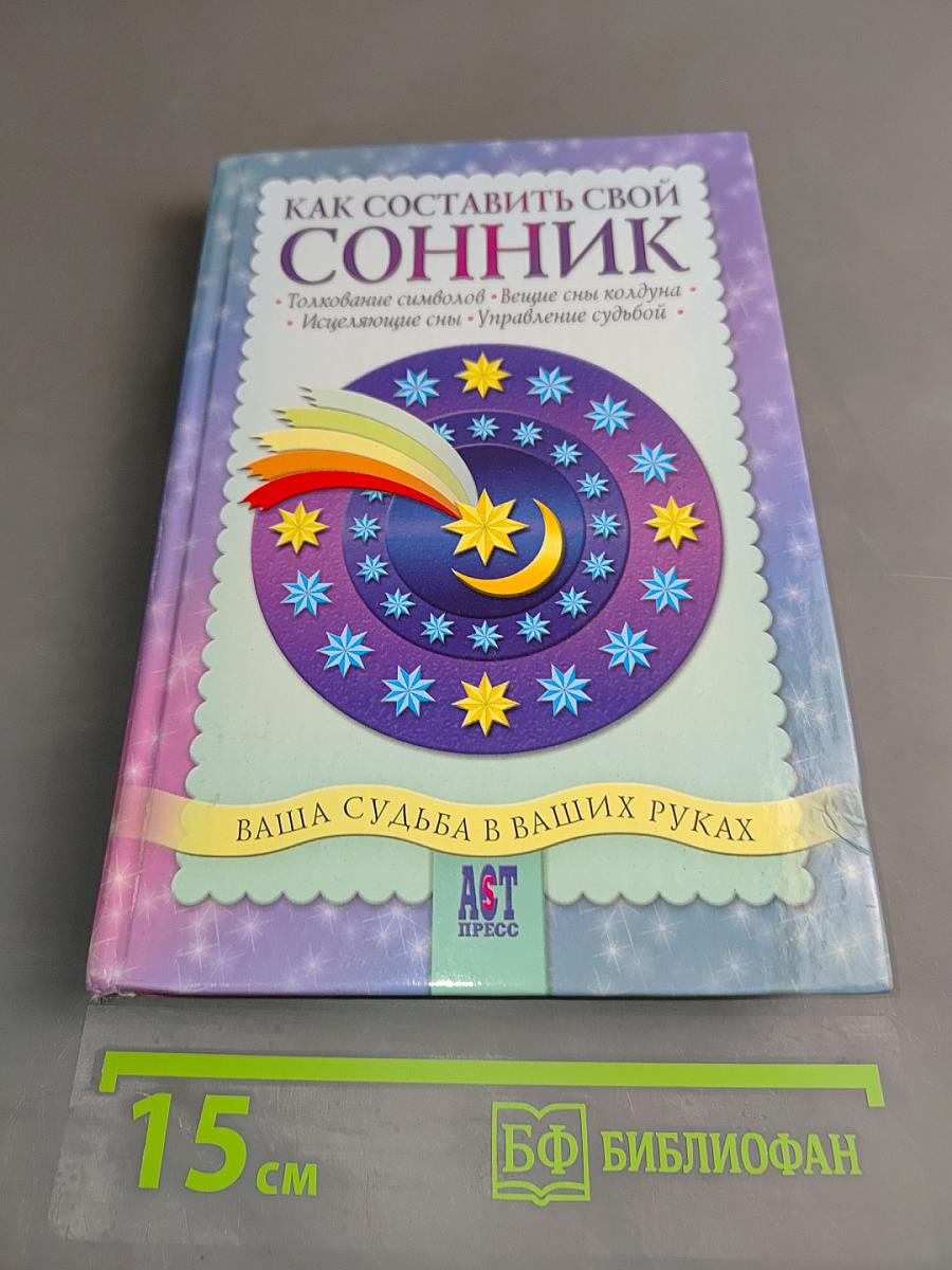Как составить свой сонник