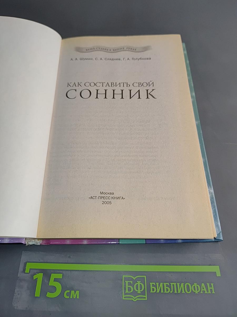Как составить свой сонник