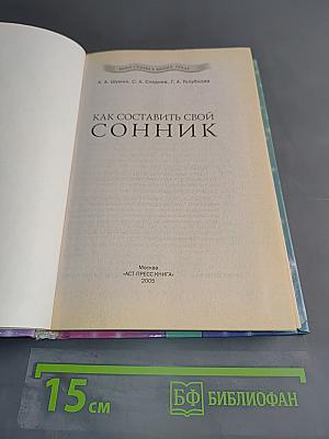 Как составить свой сонник