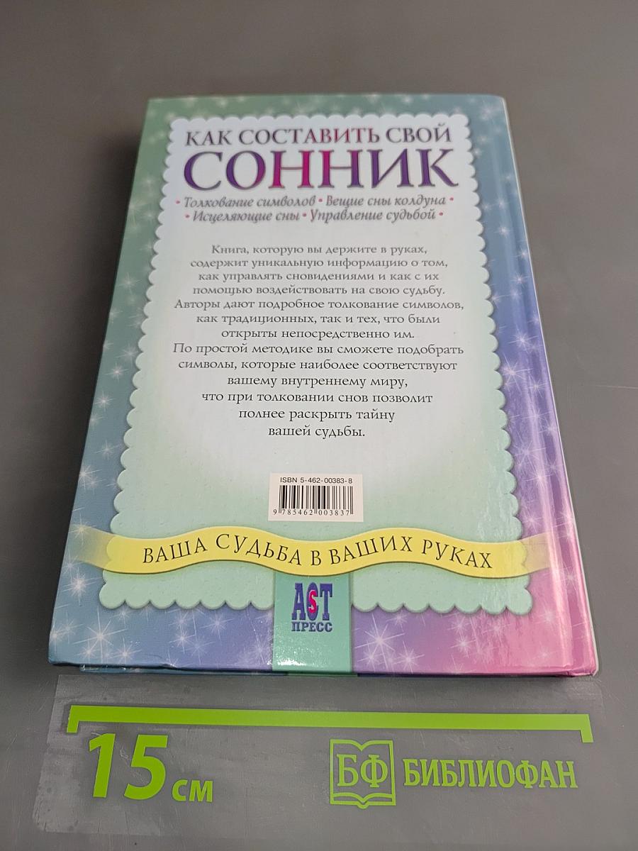 Как составить свой сонник