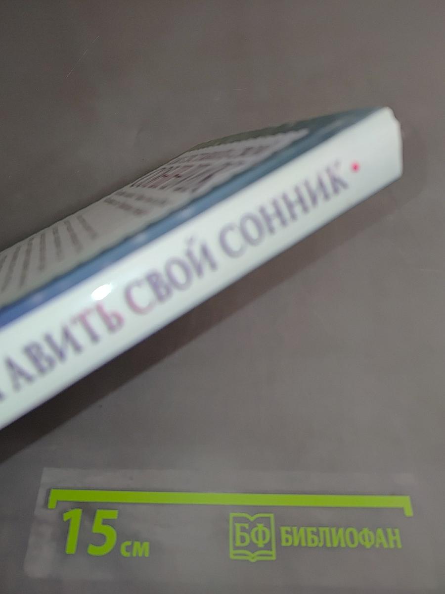 Как составить свой сонник