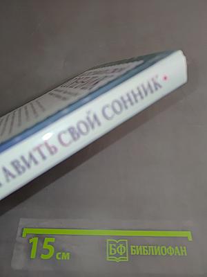Как составить свой сонник