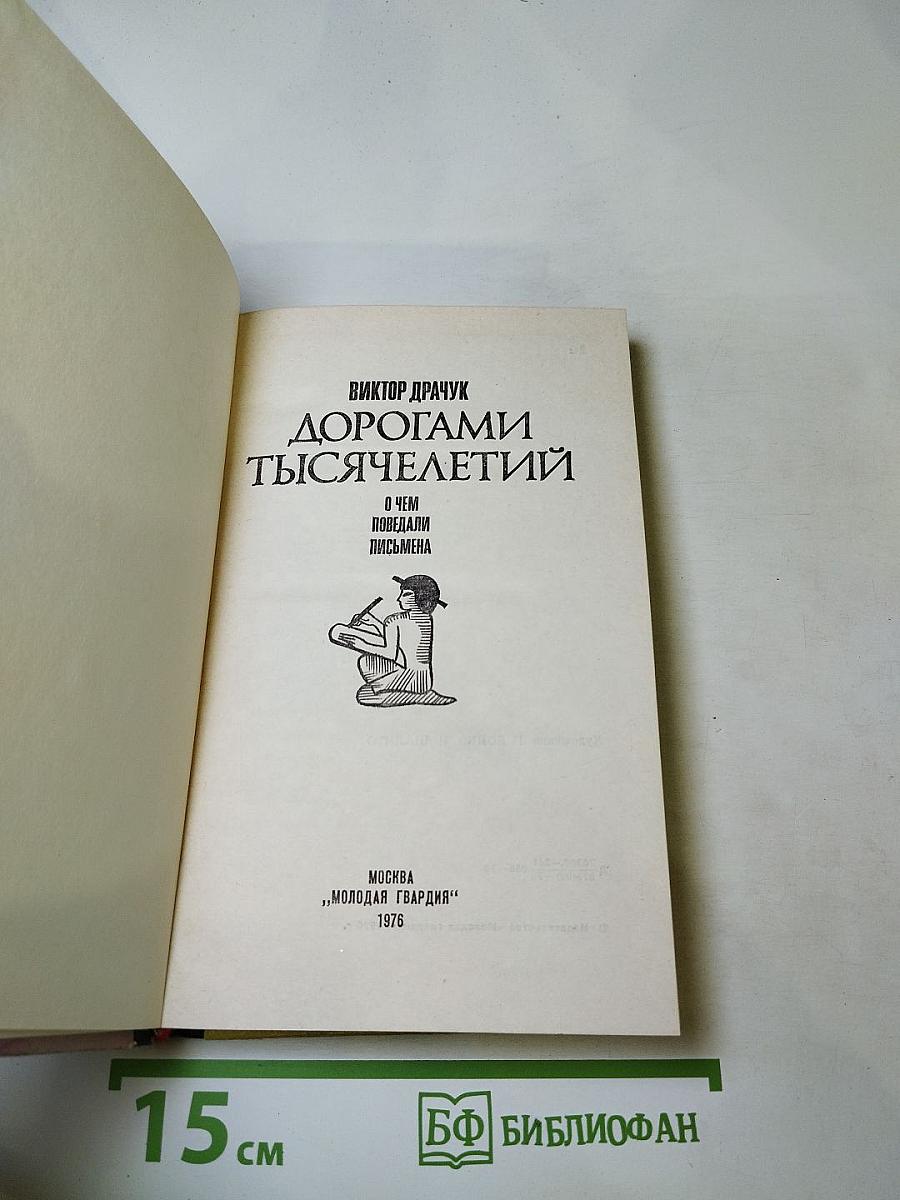 Дорогами тысячелетий: О чем поведали письмена