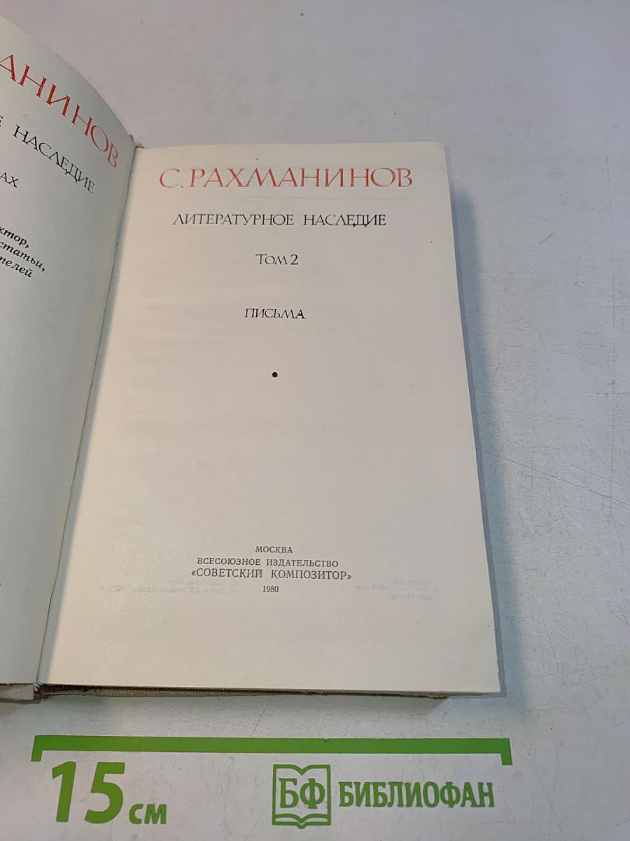 Литературное наследие. Том 2. Письма