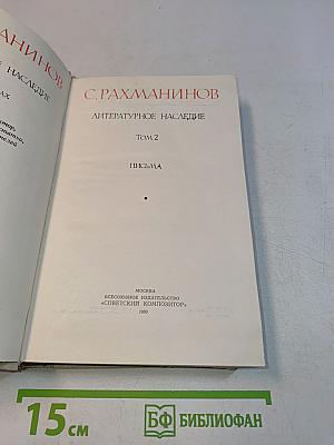 Литературное наследие. Том 2. Письма