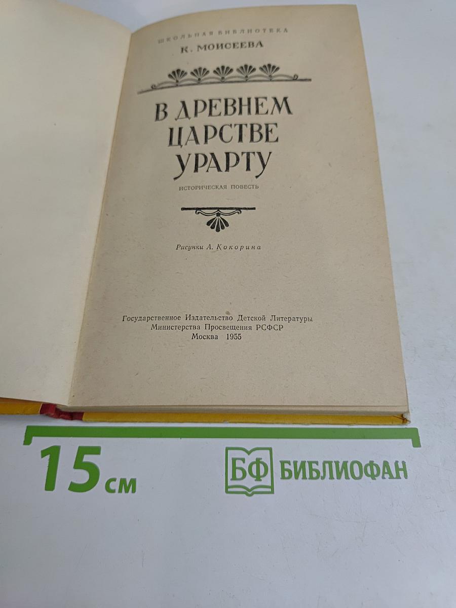 В древнем царстве Урарту