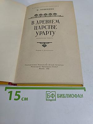 В древнем царстве Урарту