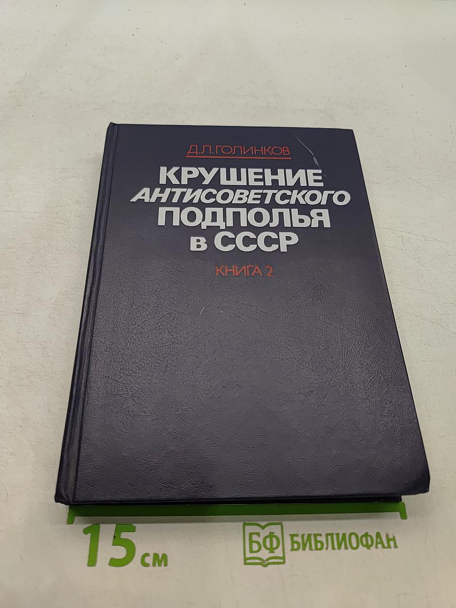 Крушение антисоветского подполья в СССР. Книга 2