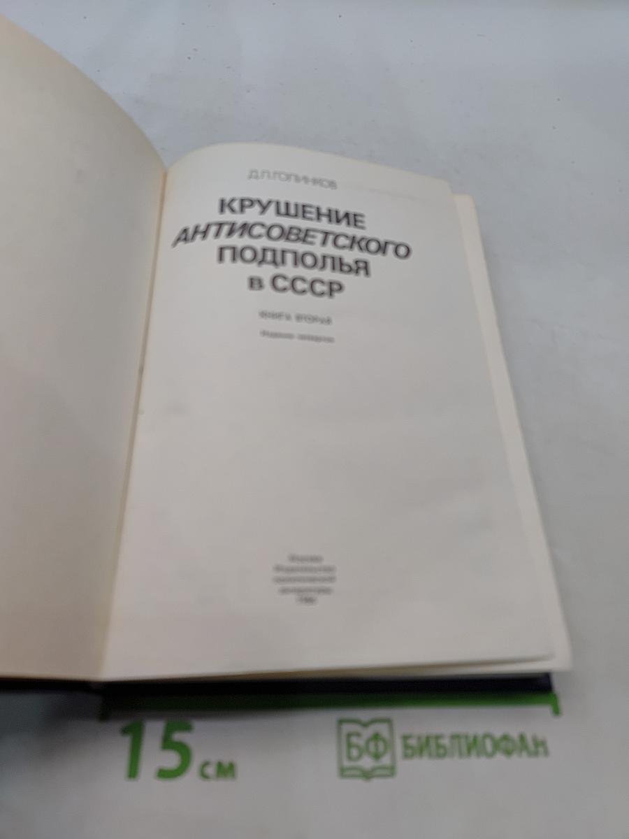 Крушение антисоветского подполья в СССР. Книга 2