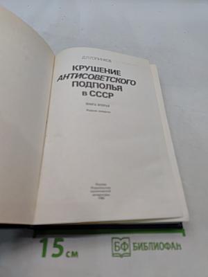 Крушение антисоветского подполья в СССР. Книга 2