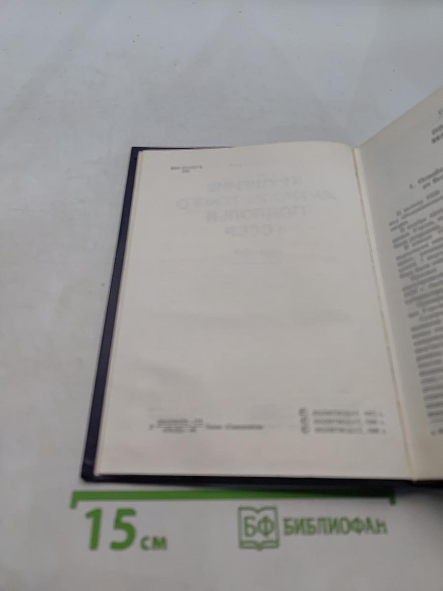 Крушение антисоветского подполья в СССР. Книга 2