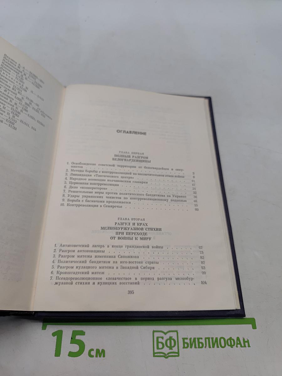 Крушение антисоветского подполья в СССР. Книга 2