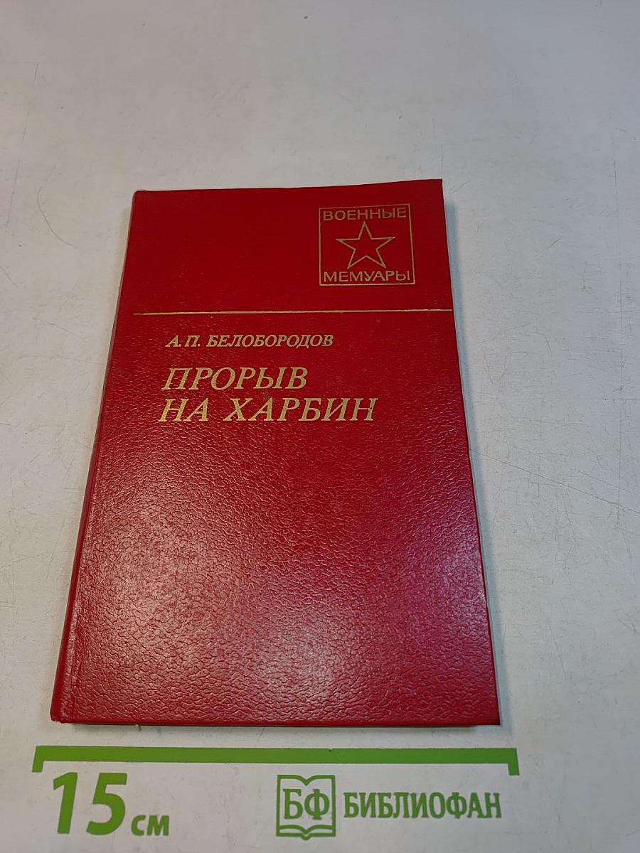 Прорыв на Харбин