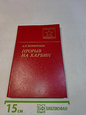 Прорыв на Харбин