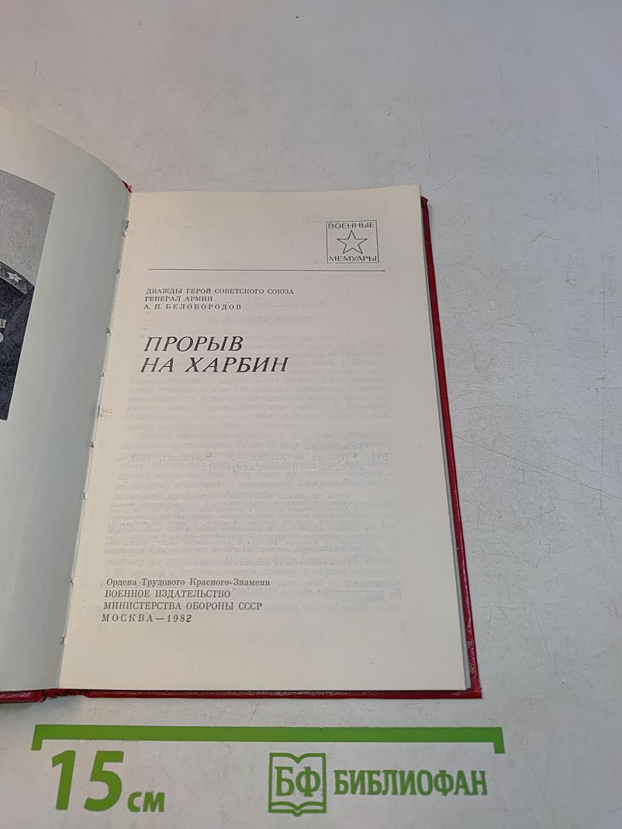 Прорыв на Харбин