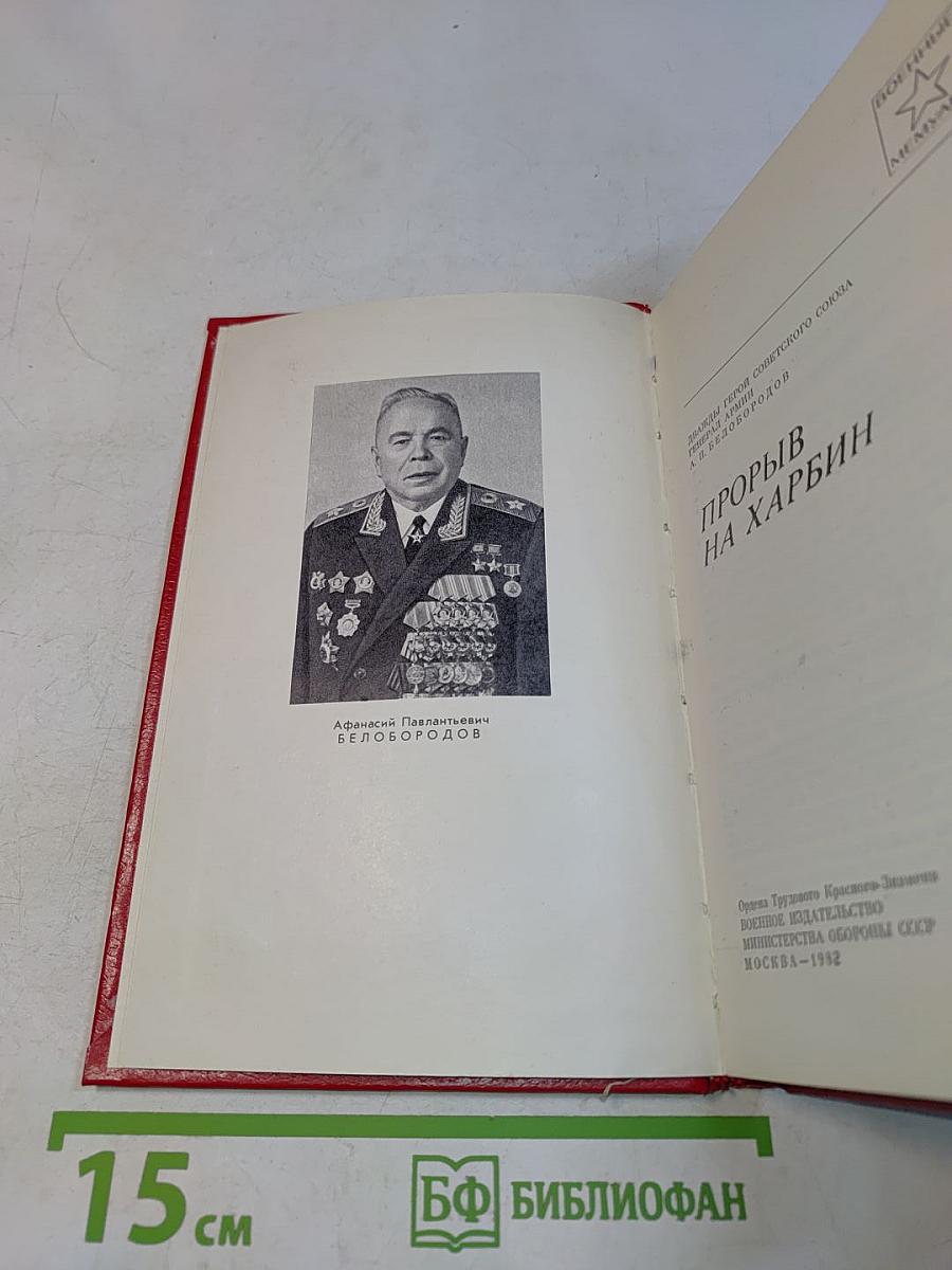 Прорыв на Харбин