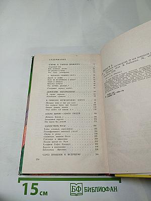 Дорогами тысячелетий: О чем поведали письмена