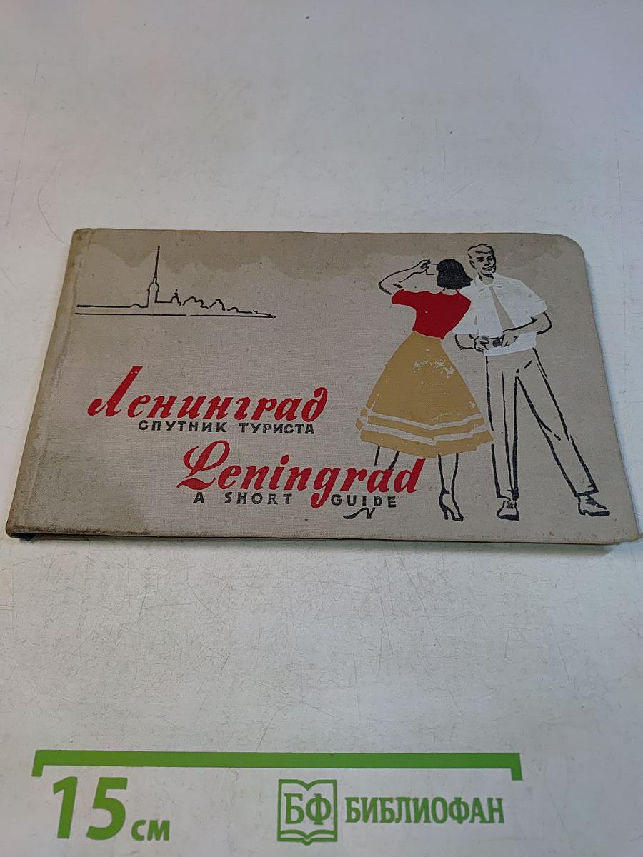 Ленинград. Спутник туриста. Leningrad. A Short Guide