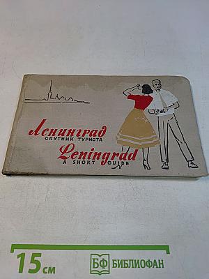 Ленинград. Спутник туриста. Leningrad. A Short Guide