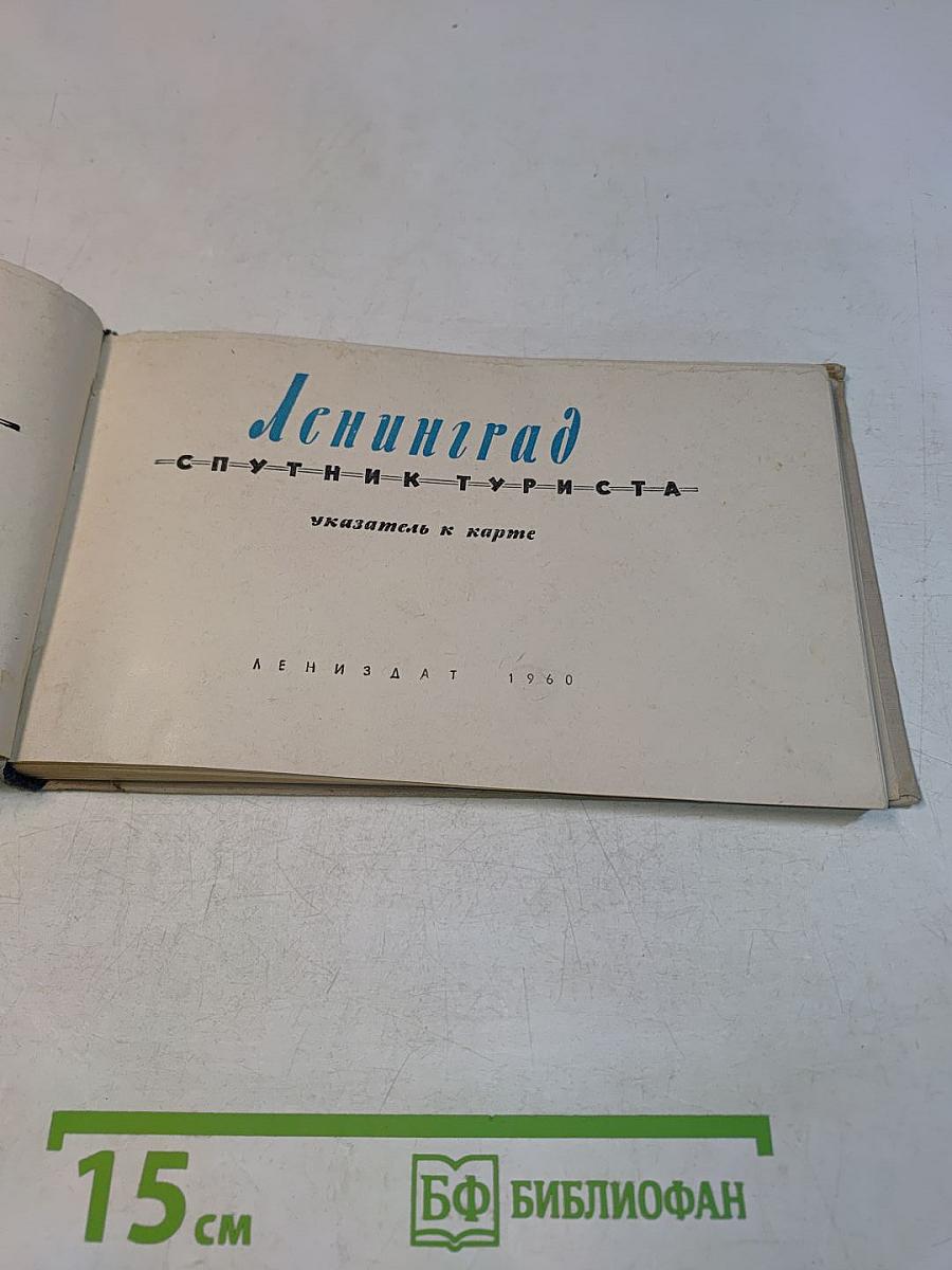 Ленинград. Спутник туриста. Leningrad. A Short Guide