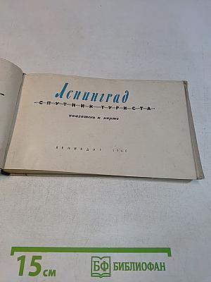 Ленинград. Спутник туриста. Leningrad. A Short Guide