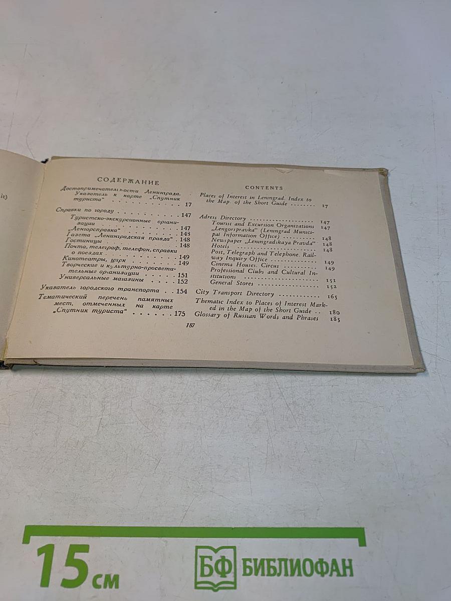Ленинград. Спутник туриста. Leningrad. A Short Guide