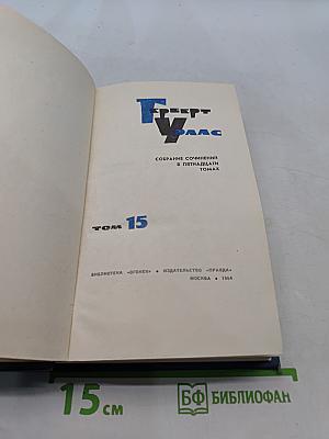 Собрание сочинений в пятнадцати томах. Том 15