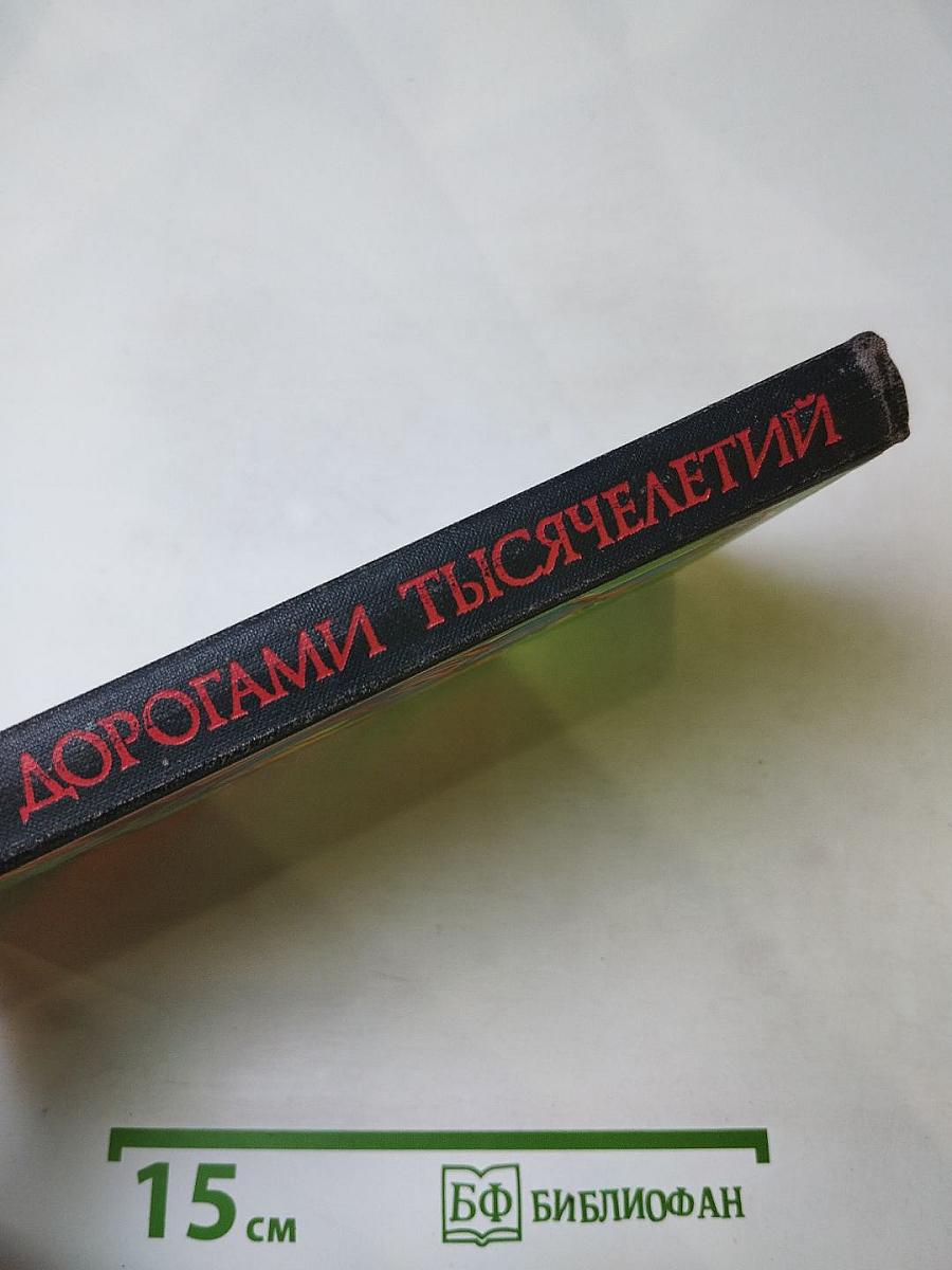 Дорогами тысячелетий: О чем поведали письмена