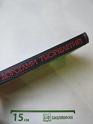 Дорогами тысячелетий: О чем поведали письмена