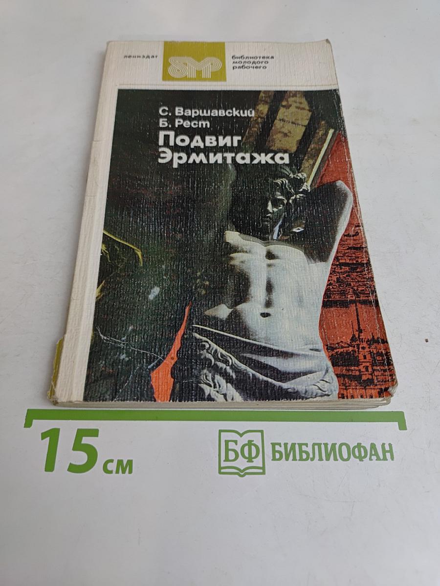 Подвиг Эрмитажа