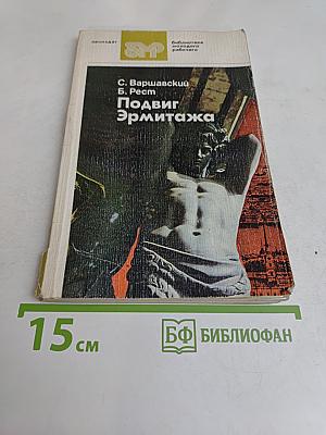Подвиг Эрмитажа