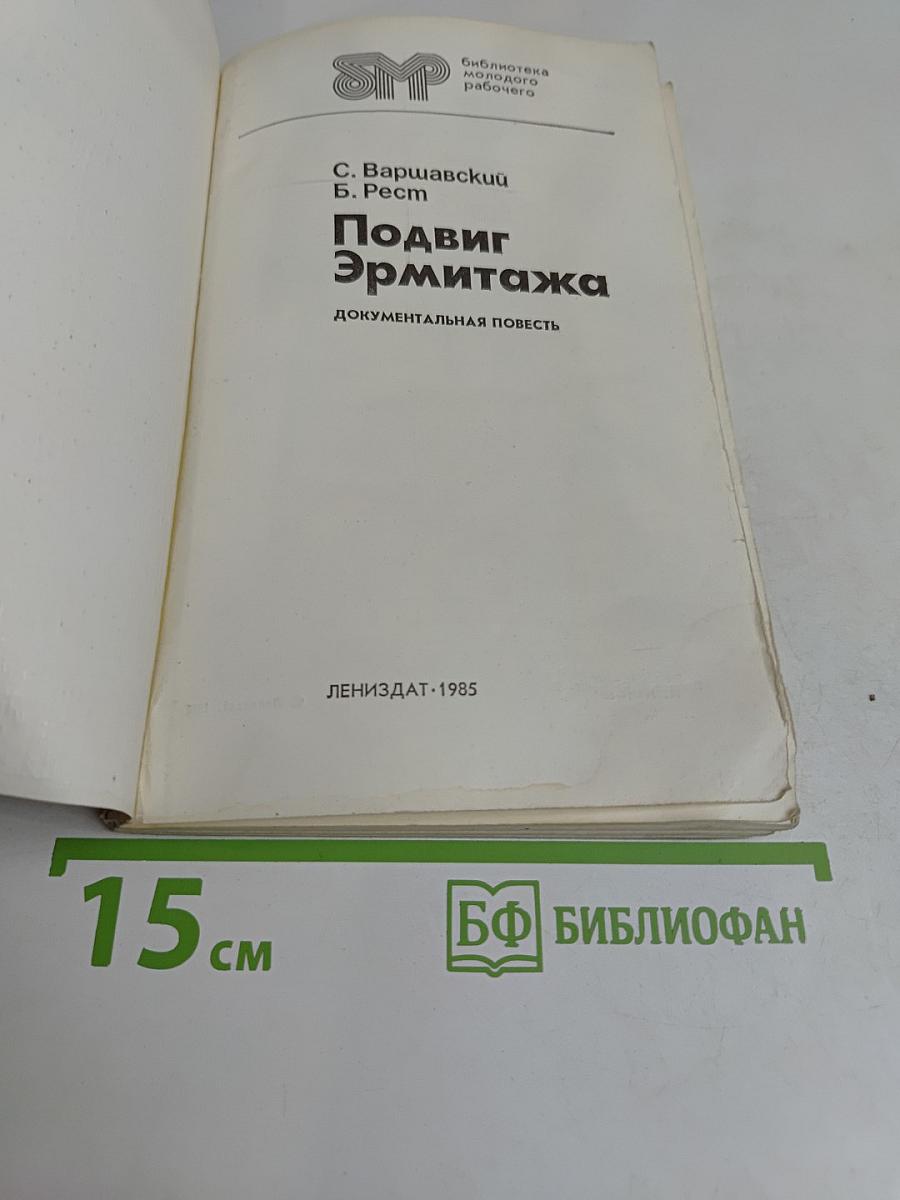 Подвиг Эрмитажа