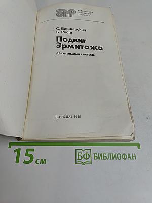 Подвиг Эрмитажа
