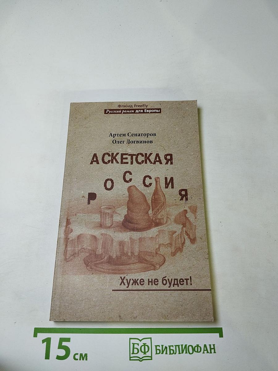Аскетская россия хуже не будет!