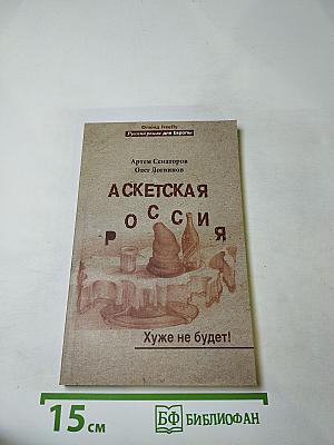 Аскетская россия хуже не будет!