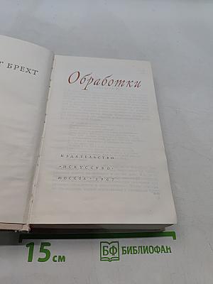 Обработки
