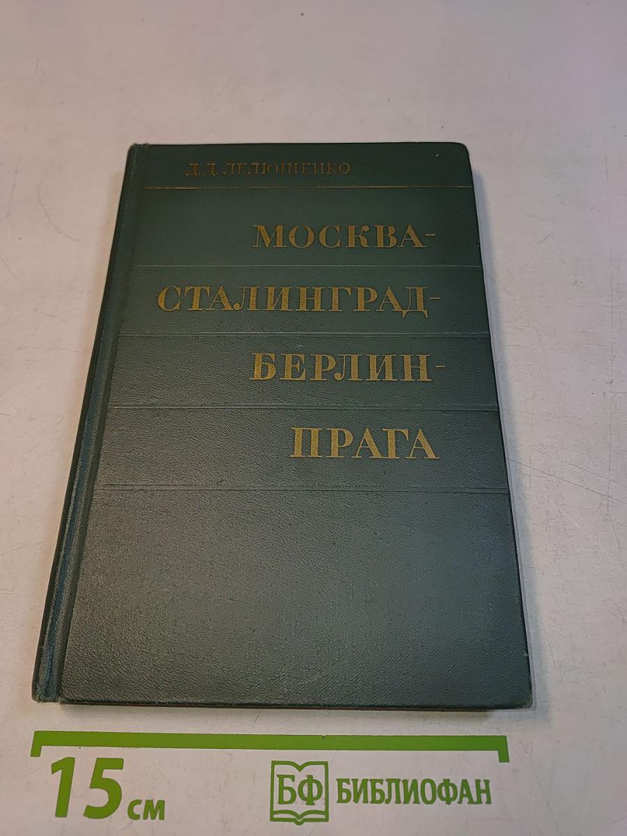 Москва - Сталинград - Берлин - Прага. Записки командарма