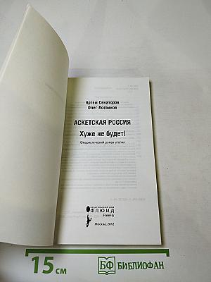 Аскетская россия хуже не будет!