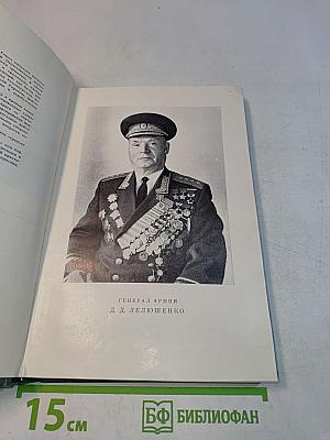 Москва - Сталинград - Берлин - Прага. Записки командарма