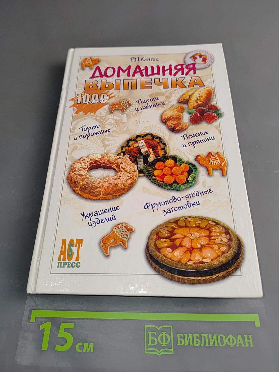 Домашняя выпечка. 1000 рецептов