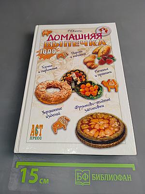 Домашняя выпечка. 1000 рецептов