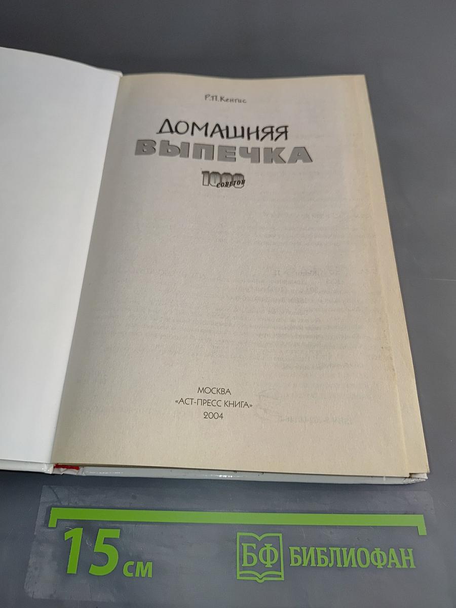 Домашняя выпечка. 1000 рецептов