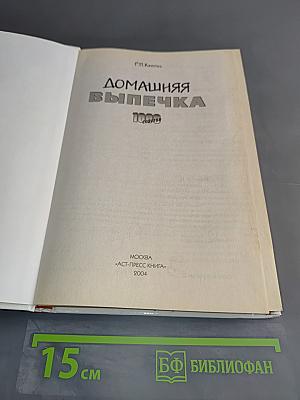 Домашняя выпечка. 1000 рецептов