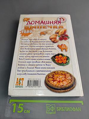 Домашняя выпечка. 1000 рецептов