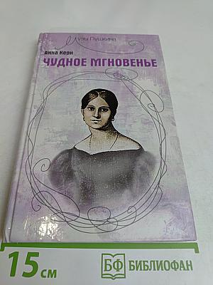 Чудное мгновенье