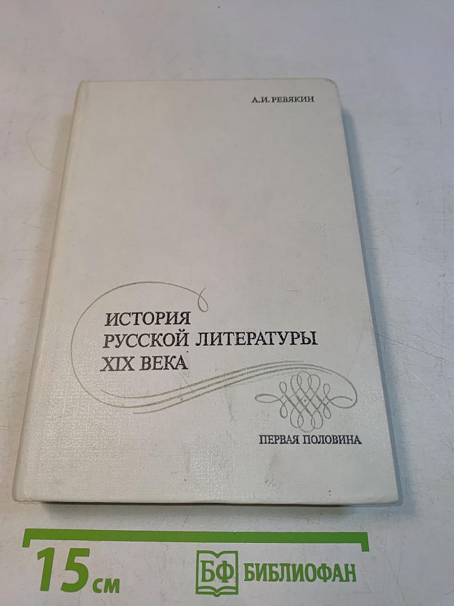 История русской литературы XIX века: Первая половина