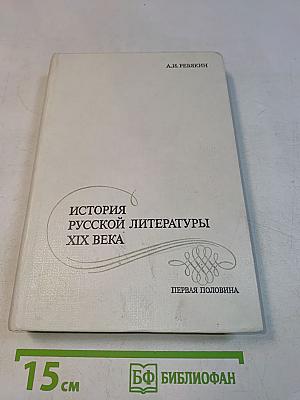 История русской литературы XIX века: Первая половина